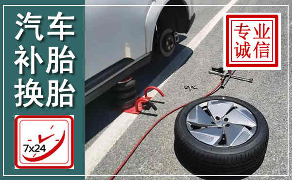 灵宝汽车换轮胎,附近上门换轮胎电话