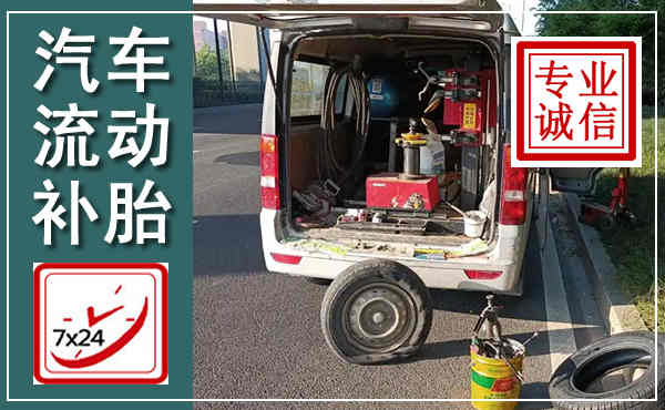 灵宝汽车流动补胎,附近补胎电话