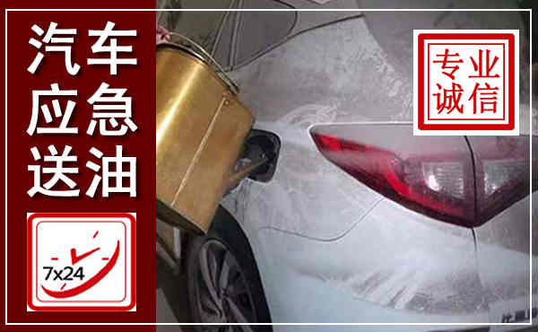 灵宝汽车送油救援,附近上门送油电话