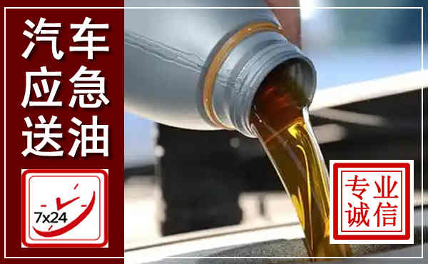 灵宝汽车送燃油救援,附近上门送燃油电话