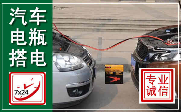 灵宝汽车搭电,附近电瓶搭电救援电话