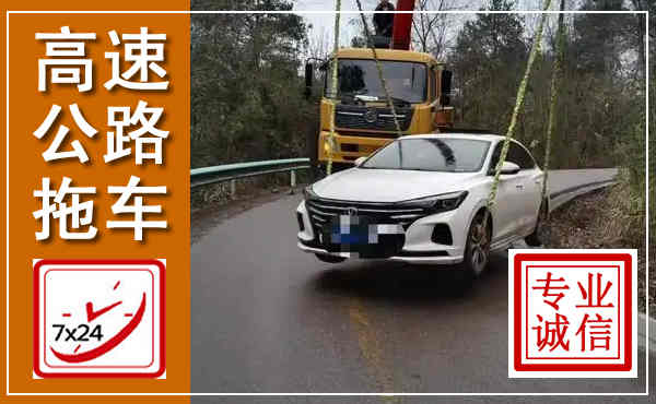 灵宝高速公路拖车,附近高速公路拖车救援电话