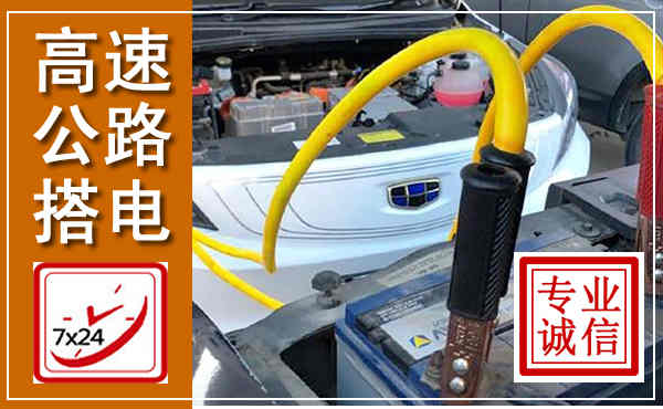 灵宝高速公路汽车搭电,中途电瓶维修电话