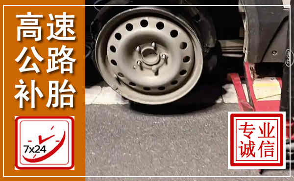 灵宝高速公路流动补胎,汽车换轮胎电话