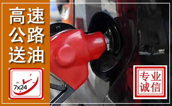 灵宝高速公路汽车送油,汽车救援送油电话
